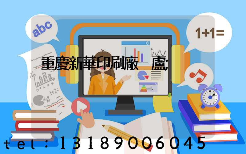 重慶新華印刷廠 盧